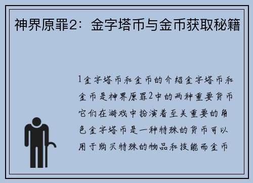 神界原罪2：金字塔币与金币获取秘籍