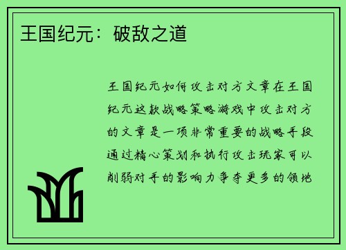 王国纪元：破敌之道