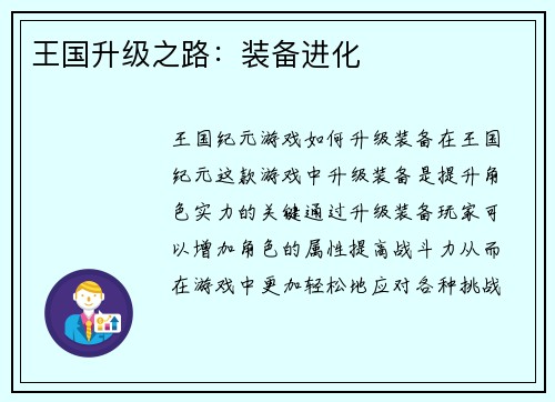 王国升级之路：装备进化