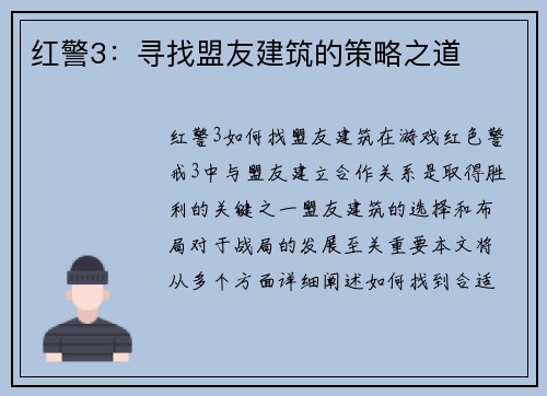 红警3：寻找盟友建筑的策略之道