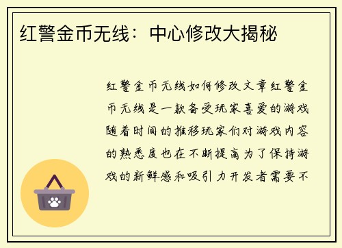 红警金币无线：中心修改大揭秘