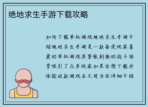 绝地求生手游下载攻略