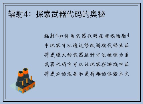 辐射4：探索武器代码的奥秘
