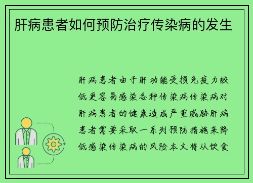 肝病患者如何预防治疗传染病的发生