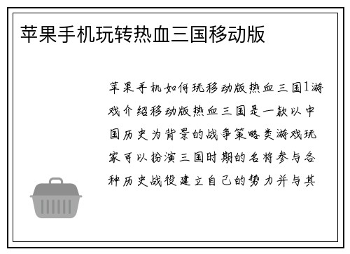 苹果手机玩转热血三国移动版