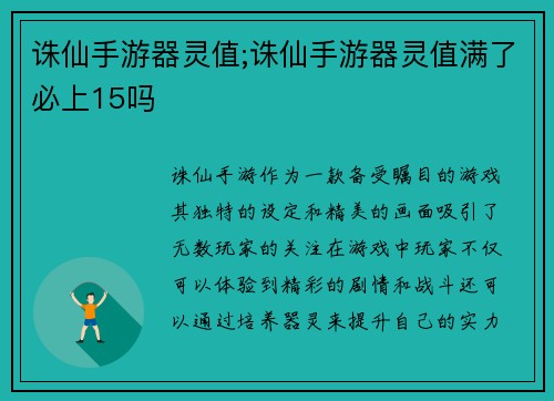 诛仙手游器灵值;诛仙手游器灵值满了必上15吗