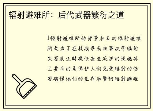 辐射避难所：后代武器繁衍之道
