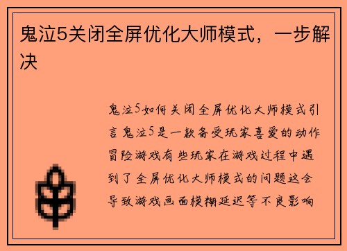 鬼泣5关闭全屏优化大师模式，一步解决