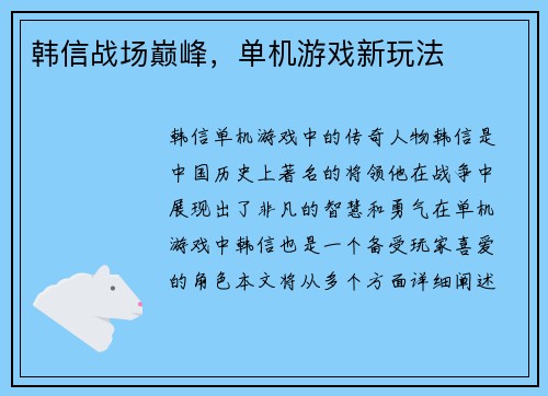 韩信战场巅峰，单机游戏新玩法