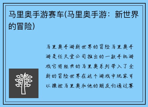 马里奥手游赛车(马里奥手游：新世界的冒险)