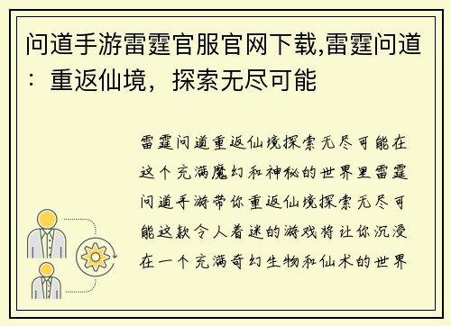 问道手游雷霆官服官网下载,雷霆问道：重返仙境，探索无尽可能