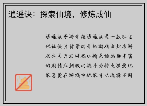 逍遥诀：探索仙境，修炼成仙