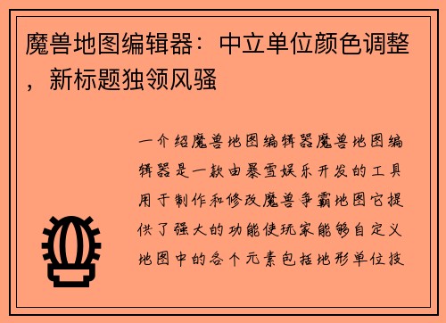 魔兽地图编辑器：中立单位颜色调整，新标题独领风骚