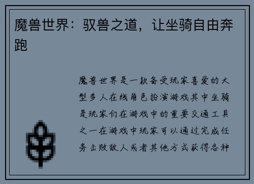 魔兽世界：驭兽之道，让坐骑自由奔跑