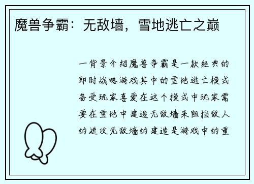 魔兽争霸：无敌墙，雪地逃亡之巅