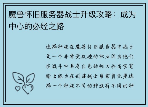 魔兽怀旧服务器战士升级攻略：成为中心的必经之路