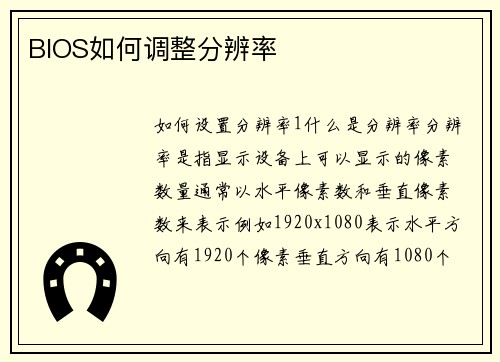 BIOS如何调整分辨率