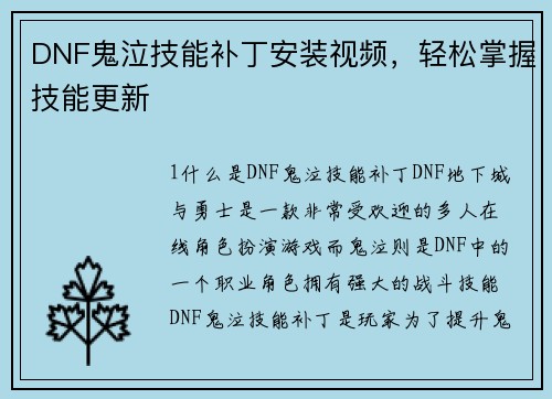DNF鬼泣技能补丁安装视频，轻松掌握技能更新
