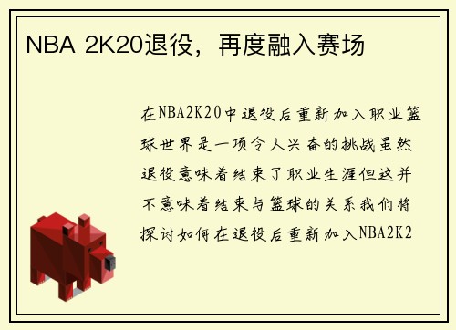 NBA 2K20退役，再度融入赛场