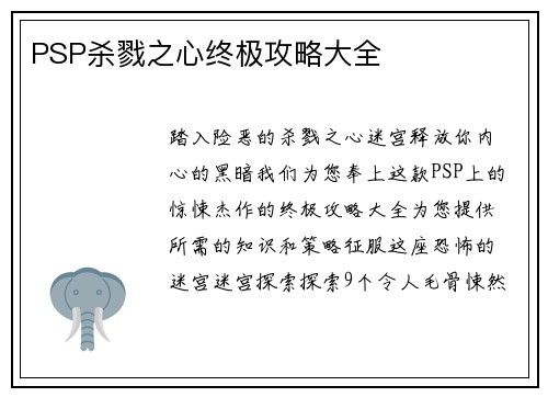 PSP杀戮之心终极攻略大全