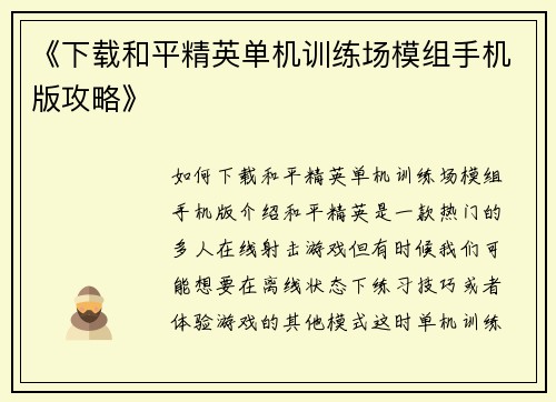 《下载和平精英单机训练场模组手机版攻略》