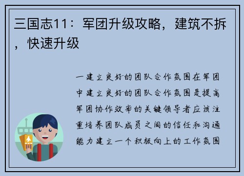 三国志11：军团升级攻略，建筑不拆，快速升级