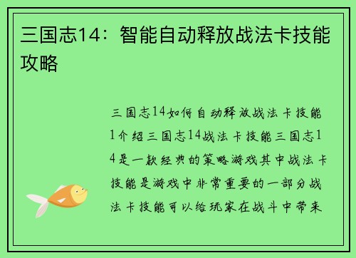 三国志14：智能自动释放战法卡技能攻略