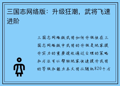 三国志网络版：升级狂潮，武将飞速进阶