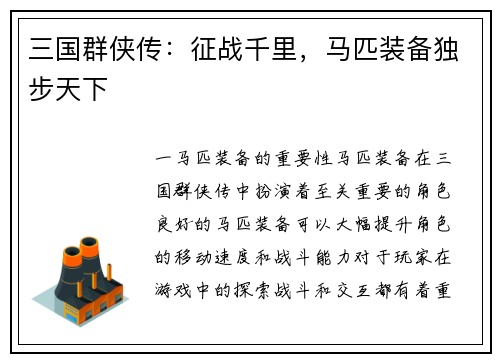 三国群侠传：征战千里，马匹装备独步天下