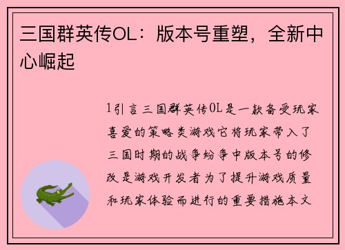 三国群英传OL：版本号重塑，全新中心崛起