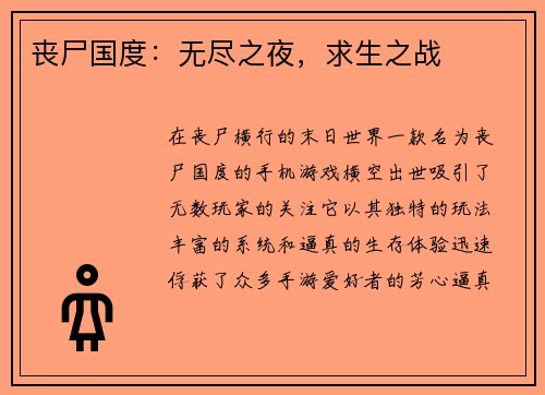 丧尸国度：无尽之夜，求生之战