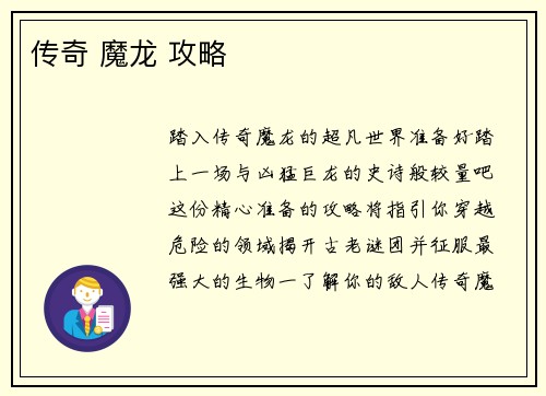 传奇 魔龙 攻略