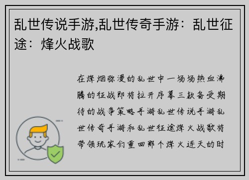 乱世传说手游,乱世传奇手游：乱世征途：烽火战歌