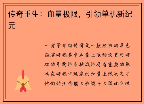 传奇重生：血量极限，引领单机新纪元
