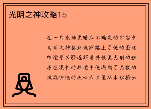 光明之神攻略15
