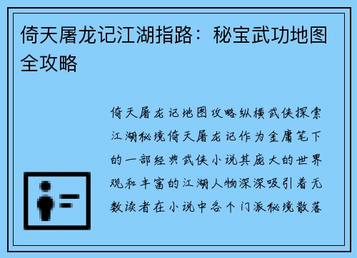 倚天屠龙记江湖指路：秘宝武功地图全攻略
