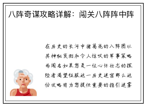 八阵奇谋攻略详解：闯关八阵阵中阵