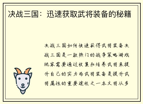 决战三国：迅速获取武将装备的秘籍