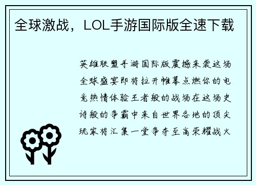 全球激战，LOL手游国际版全速下载