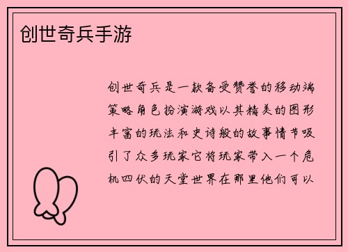 创世奇兵手游