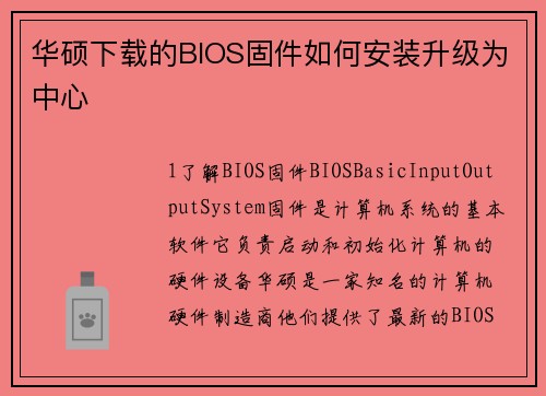 华硕下载的BIOS固件如何安装升级为中心