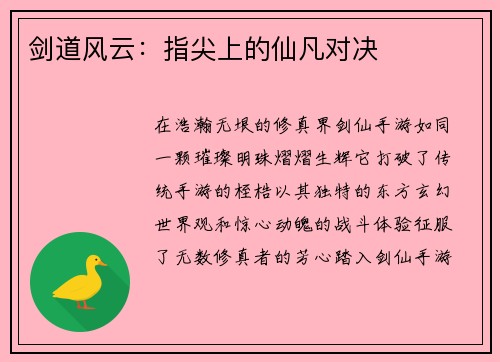 剑道风云：指尖上的仙凡对决