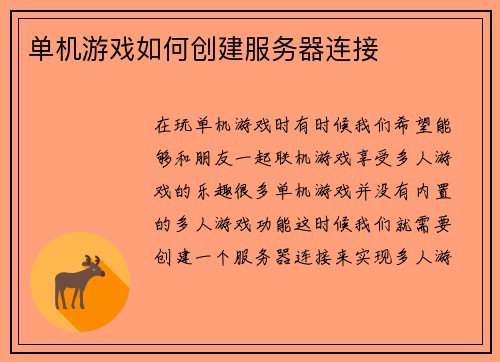 单机游戏如何创建服务器连接