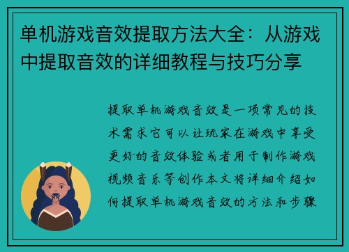 单机游戏音效提取方法大全：从游戏中提取音效的详细教程与技巧分享