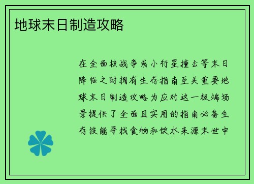 地球末日制造攻略