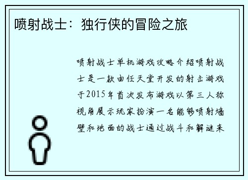 喷射战士：独行侠的冒险之旅