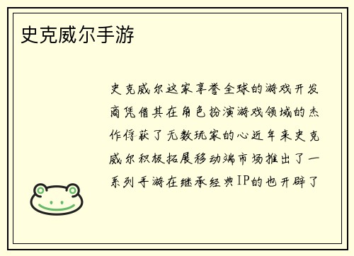 史克威尔手游