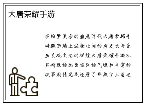 大唐荣耀手游