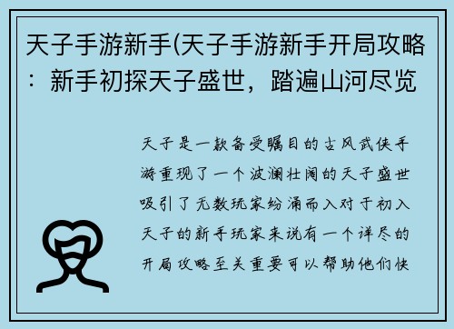 天子手游新手(天子手游新手开局攻略：新手初探天子盛世，踏遍山河尽览风华)
