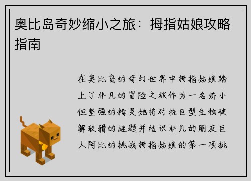 奥比岛奇妙缩小之旅：拇指姑娘攻略指南